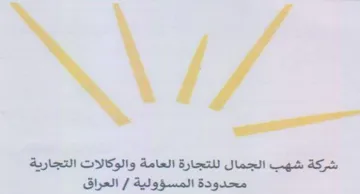 شركة شهب الجمال للتجارة العامة والوكالات