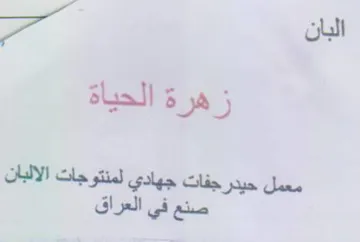 زهرة الحياة معمل حيدرجفات جهادي لمنتوجات