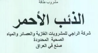 مشروب طاقة لذئب الا الدئب الاحمر شركة الر