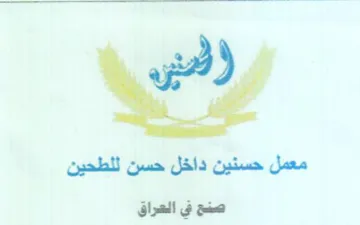 معمل حسنين داخل حسن للطحين صنح في العراق