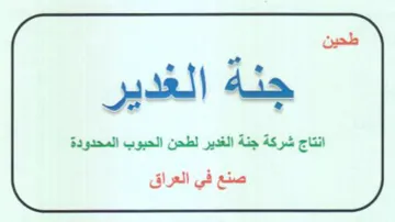 انتاج شركة جنة الغدير لطحن الحبوب المحدود