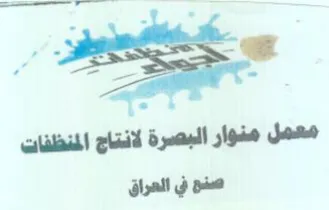 oie معمل منوار البصرة لانتاج المنظفات