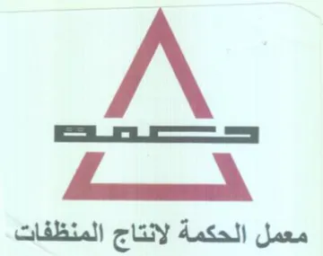 hk معمل الحكمة لانتاج المنظفات