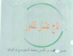 Wal مشار لكبس وتعبنة التموارميع في المراق