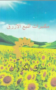 SS Sees i الكروان
