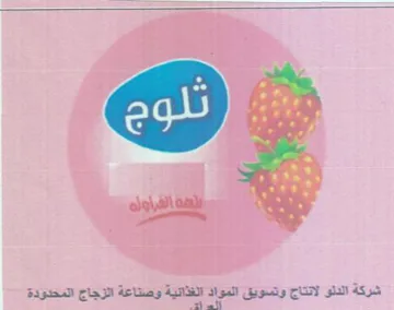 شركة الدلو لانتاج وتسويق المواد الغذانية