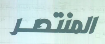 المنتطر
