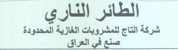 الطائر الناري شركة التاج للمشروبات الغازي