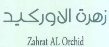 Zahrat AL Orchid