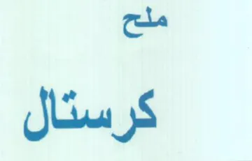 ملح كرستال