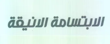 الابتسامة الانيقة trademark logo