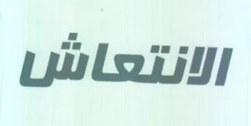 الانتعاش