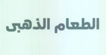 الطعام الذهسى