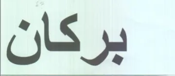بركان