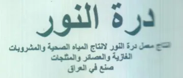 درة النور تاج معمل درة النور لانتاج الميا