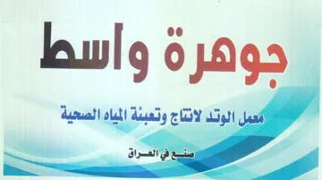 lawlg o الوتد لانناج وتعبئة المياه الصعية اي