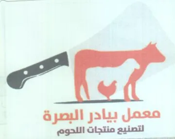 معمل بيادر البصرة لتصنيع منتجات اللحوم