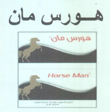 Horse Man مان ههورس مان