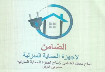 انتاج معمل الضامن لإنتاج اجهزة الحماية ال