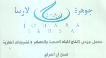 H ARIA L A معمل جودي لإنتاج المياه الصحية والعصائر و