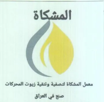 معمل المشكاة لتصفية وتنقية زيوت المحركات trademark logo