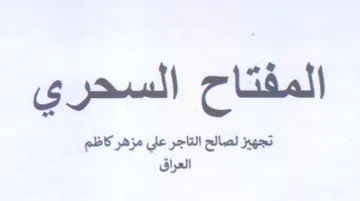 المفتاح السحري