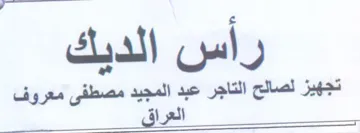 Wie cl راس الديك تجهيز لصالح التاجر عبد المجيد م