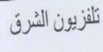 تلفريون الشرق
