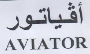AVIATOR أقياتور