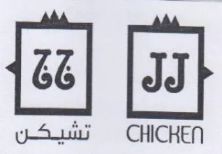 تشيكن