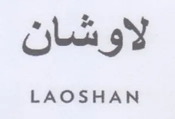 LAOSHAN لاوشان