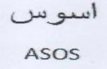 ASOS أسبورس trademark logo