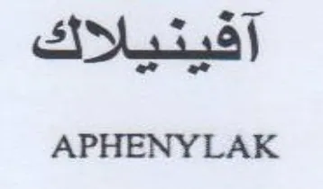 APHENYLAK ك اقينيللاك