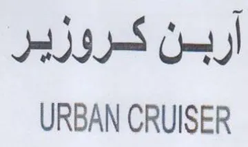 URBAN CRUISER آربن كروزير