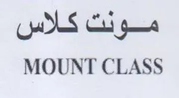 MOUNT CLASS مونت كلاس