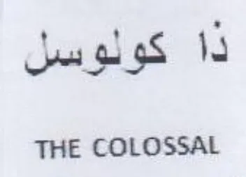 THE COLOSSAL ذا كولوسل