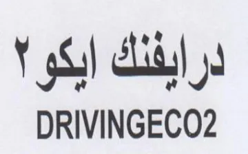 DRIVINGECO2 درابفلك ابكو trademark logo