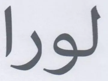 لورا