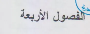 لفصول الاربعهة