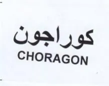 CHORAGON كوراجون