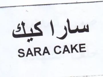 SARA CAKE سارا كيك