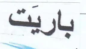 باريت