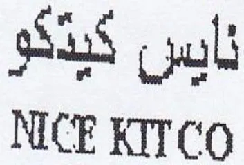 NICE KITCO نايس