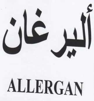 ALLERGAN البيرغان