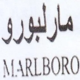 ARLBORO مارلبورو