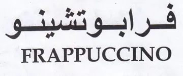FRAPPUCCINO فرابوتشينو
