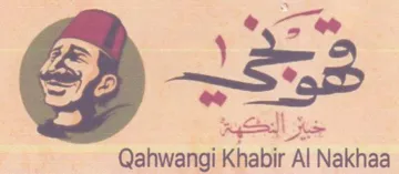Qahwangi Khabir Al Nakhaa