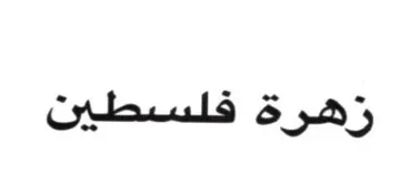 زهرة فلسطين