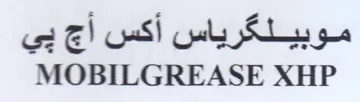 MOBILGREASE XHP موبيلكرياس أكس أج بي