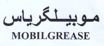 MOBILGREASE موبيلكرياس